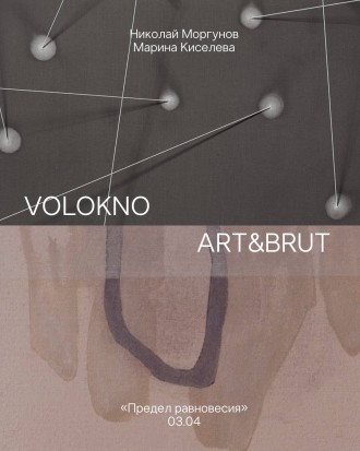 Выставка "Предел равновесия"