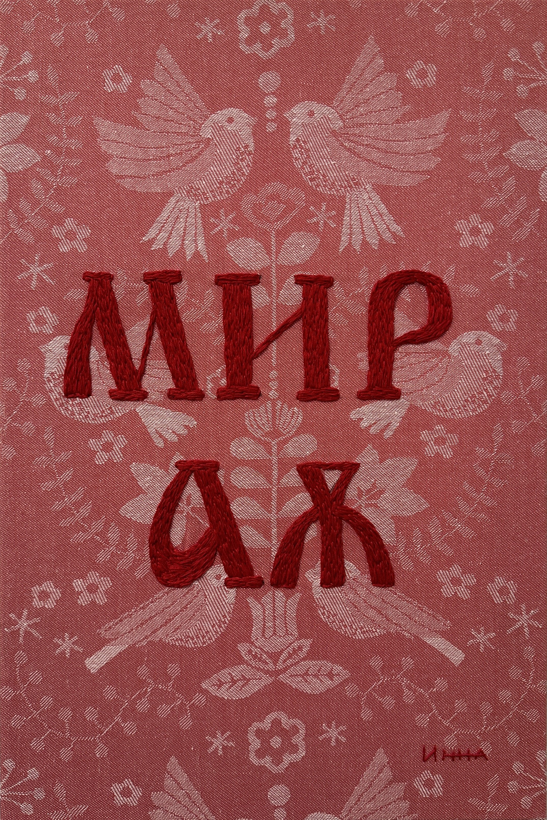 Мир аж