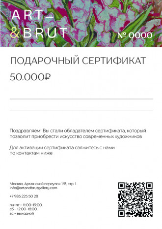 Подарочный сертификат на 50.000 ₽