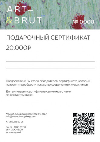 Работа Подарочный сертификат на 20.000 ₽