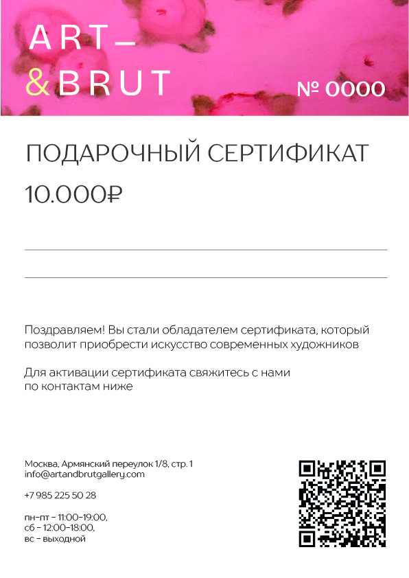 Подарочный сертификат на 10.000 ₽