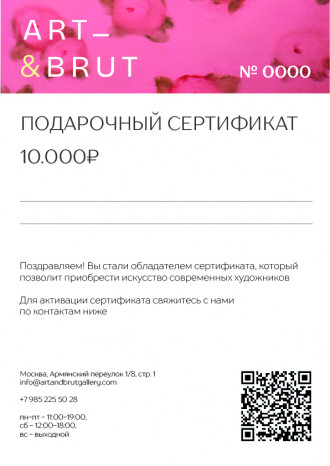 Работа Подарочный сертификат на 10.000 ₽