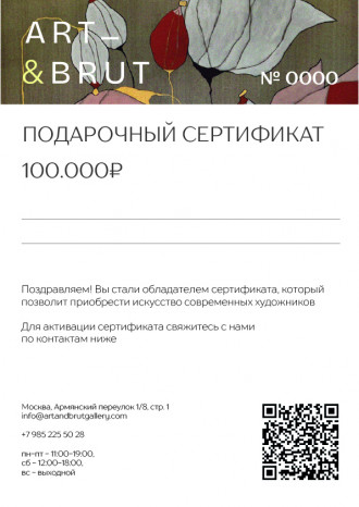 Работа Подарочный сертификат на 100.000 ₽