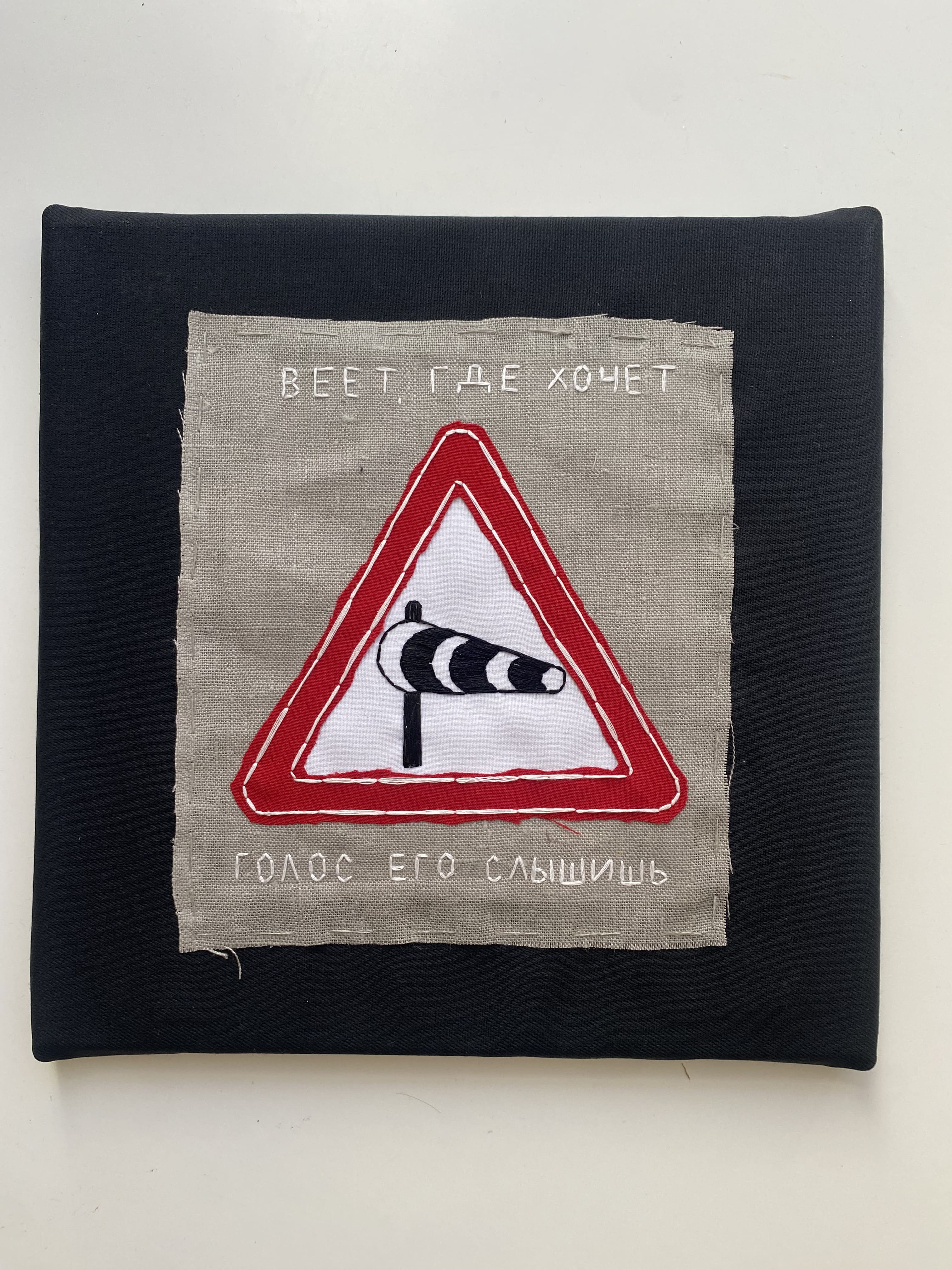 Веет, где хочет