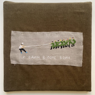 Работа И один в поле воин