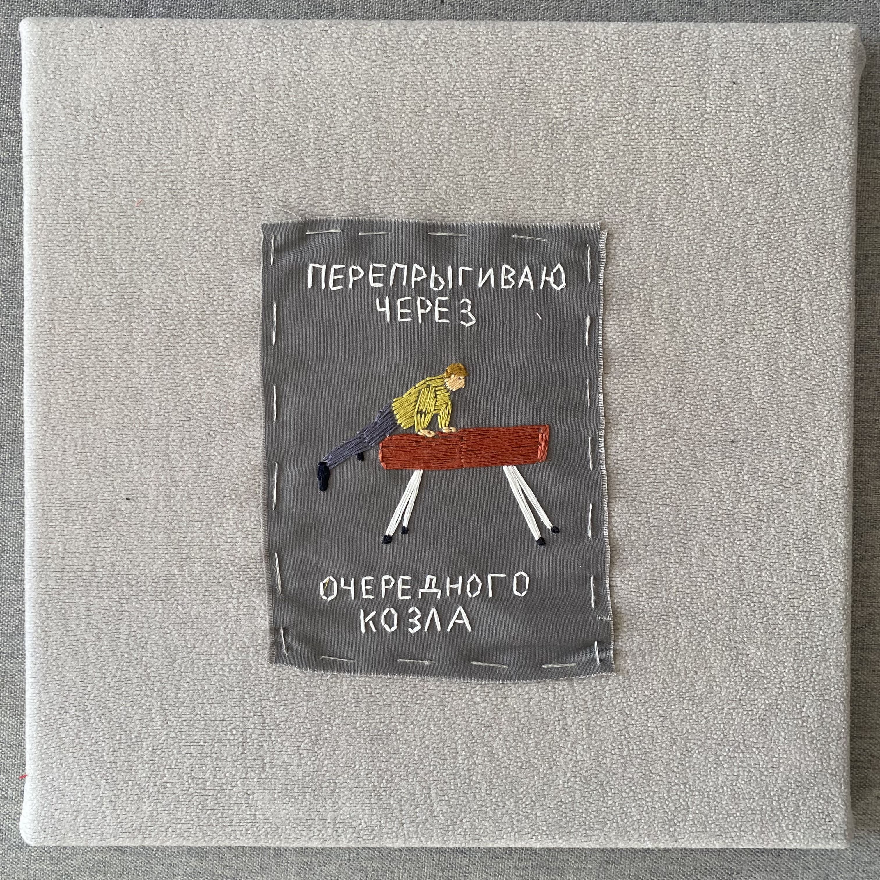 Перепрыгиваю через очередного козла