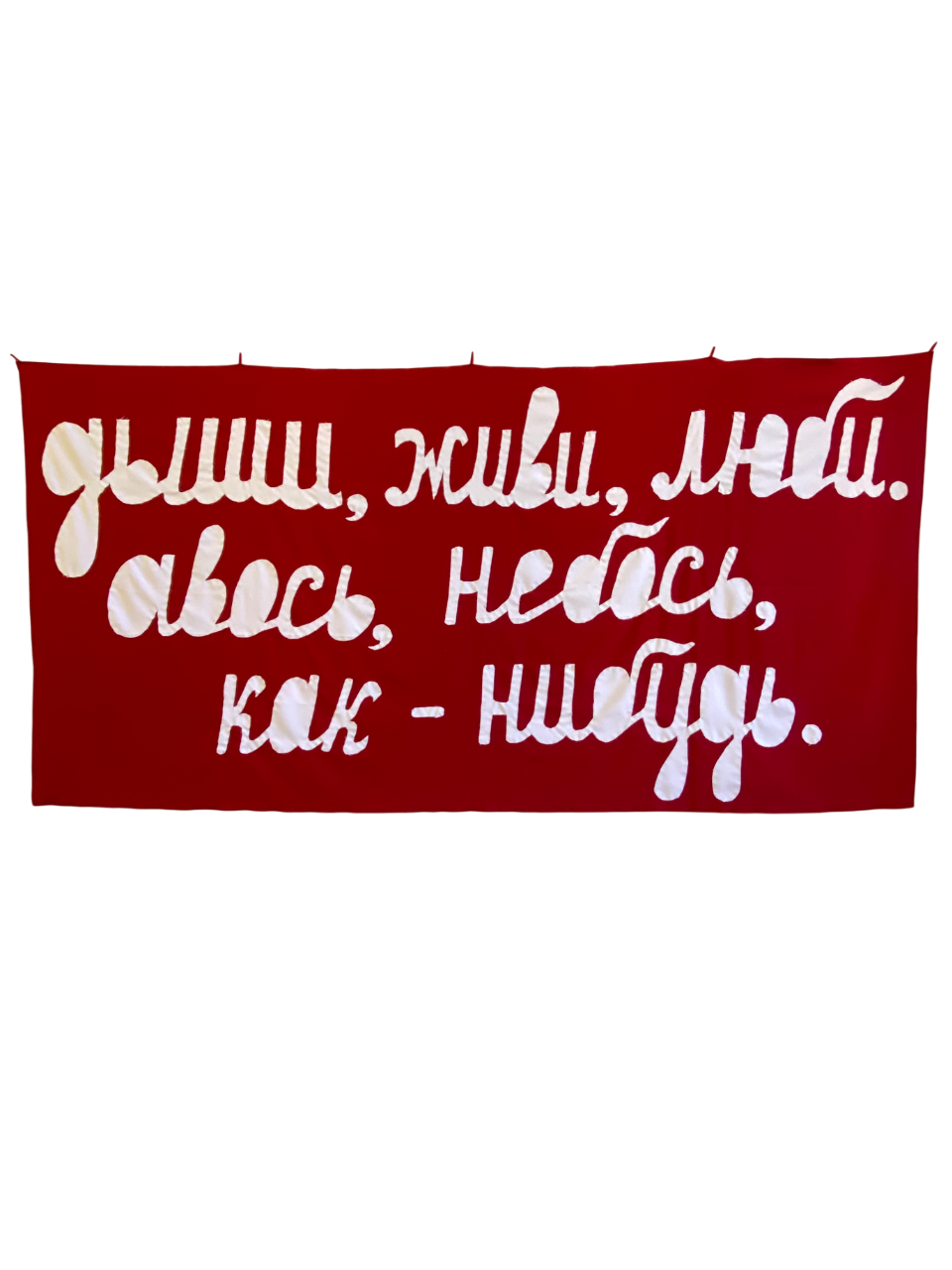 Дыши, живи, люби. авось, небось, как-нибудь.