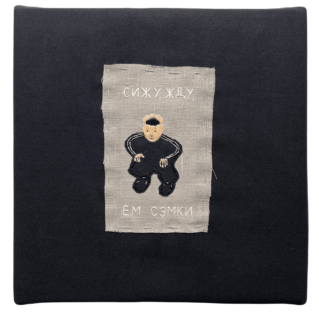 Сижу, жду, ем семки