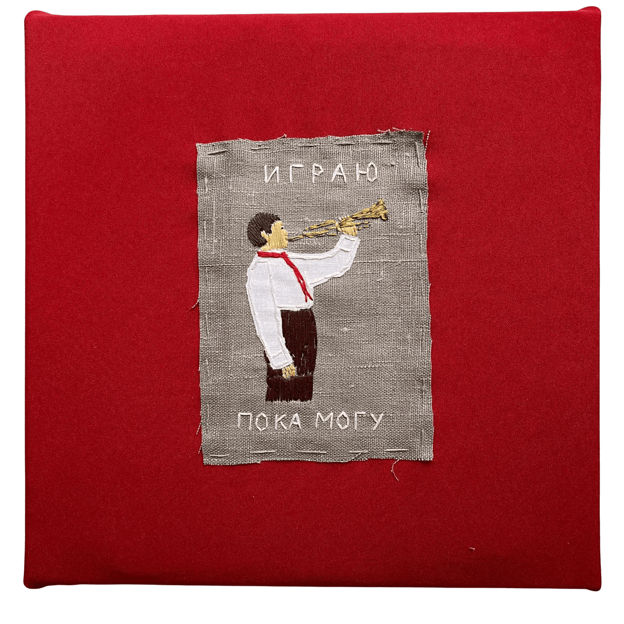 Играю, пока могу